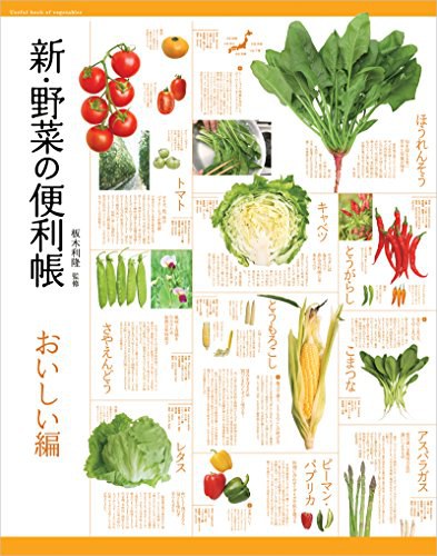 新·野菜の便利帳 おいしい編