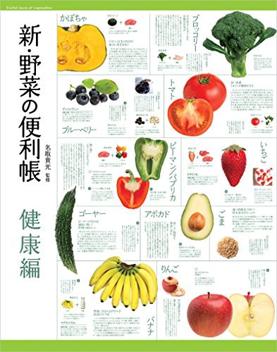 新·野菜の便利帳 健康編