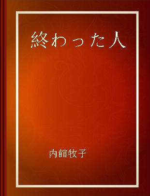 終わった人