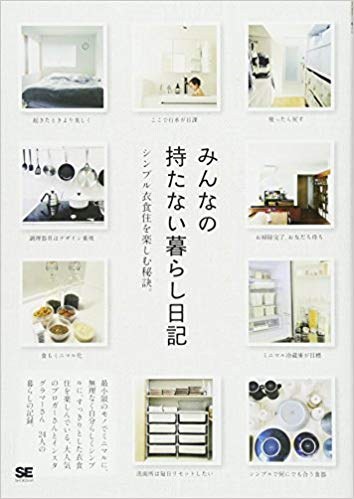 みんなの持たない暮らし日記 シンプル衣食住を楽しむ秘訣。