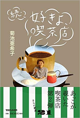 好きよ、喫茶店 続