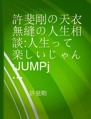 許斐剛の天衣無縫の人生相談 人生って楽しいじゃん JUMP j BOOKS 25th特別企画