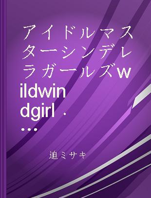 アイドルマスターシンデレラガールズwild wind girl 4