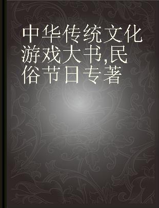 中华传统文化游戏大书 民俗节日