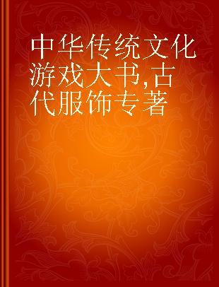 中华传统文化游戏大书 古代服饰