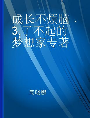 成长不烦脑 3 了不起的梦想家