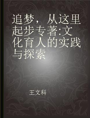 追梦，从这里起步 文化育人的实践与探索