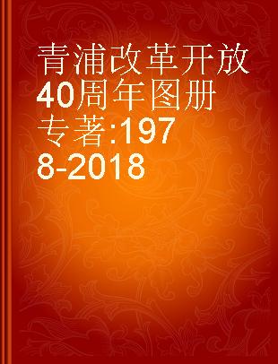 青浦改革开放40周年图册 1978-2018