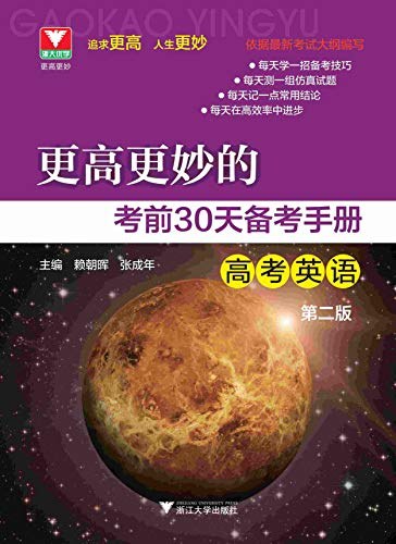 更高更妙的考前30天备考手册 高考英语