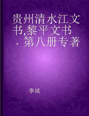 贵州清水江文书 黎平文书 第八册