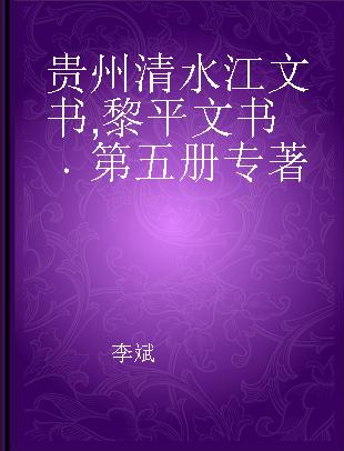 贵州清水江文书 黎平文书 第五册