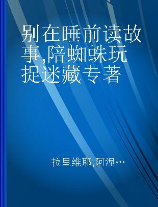 别在睡前读故事 陪蜘蛛玩捉迷藏