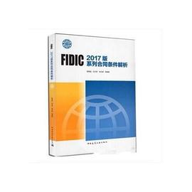 FIDIC 2017版系列合同条件解析