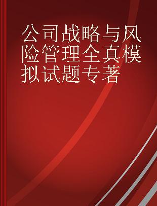 公司战略与风险管理全真模拟试题