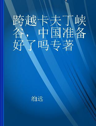 跨越卡夫丁峡谷，中国准备好了吗