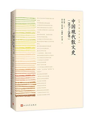 中国现代散文史 1917-1949