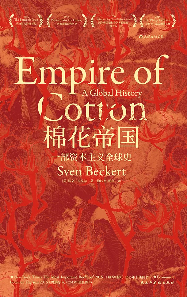 棉花帝国 一部资本主义全球史 a global history
