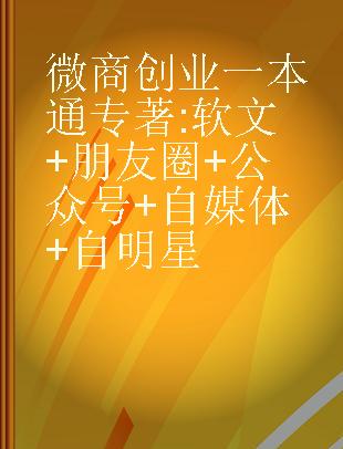 微商创业一本通 软文+朋友圈+公众号+自媒体+自明星