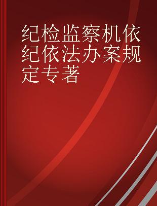 纪检监察机关依纪依法办案规定