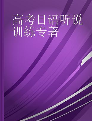 高考日语听说训练 附赠口语测试软件