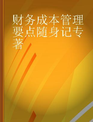 财务成本管理要点随身记