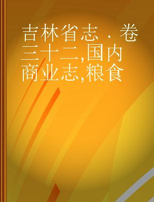 吉林省志 卷三十二 国内商业志 粮食