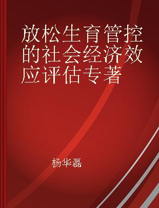 放松生育管控的社会经济效应评估