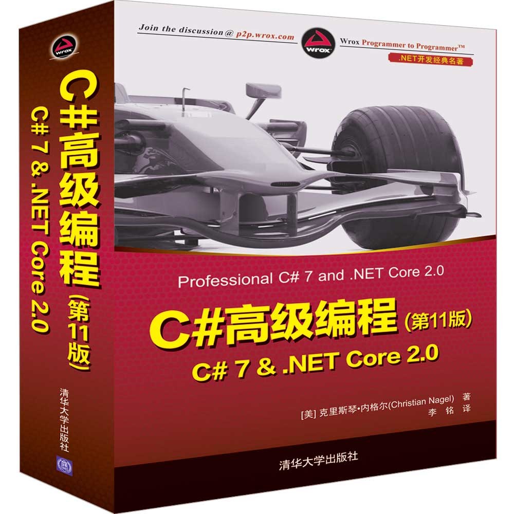 C#高级编程 C# 7 & .NET Core 2.0