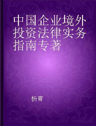 中国企业境外投资法律实务指南