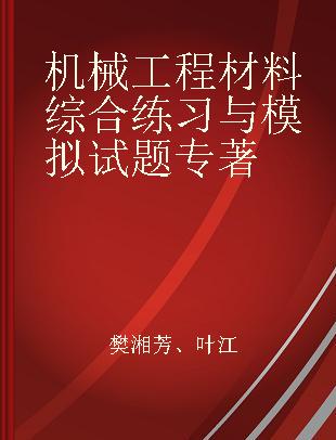 机械工程材料综合练习与模拟试题