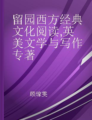 留园西方经典文化阅读 英美文学与写作