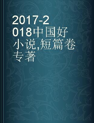 2017-2018中国好小说 短篇卷