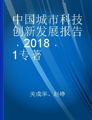 中国城市科技创新发展报告 2018 2018