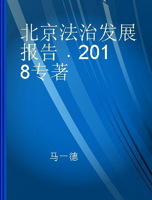 北京法治发展报告 2018 2018