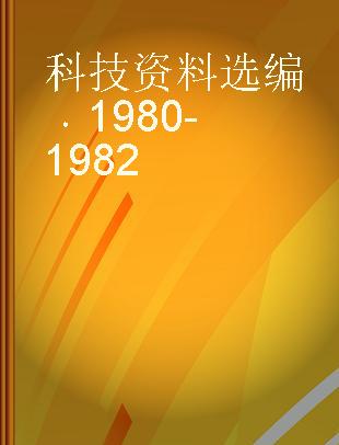 科技资料选编 1980-1982