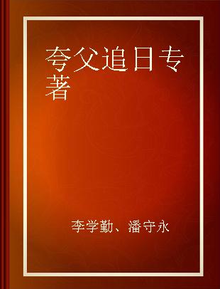 夸父追日