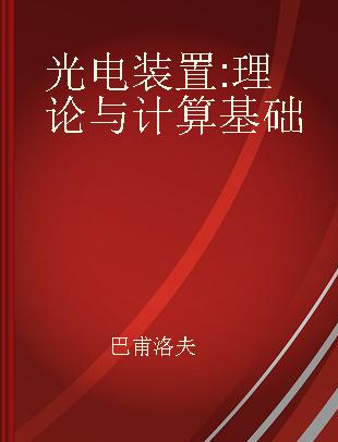 光电装置 理论与计算基础