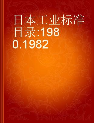 日本工业标准目录 1980.1982