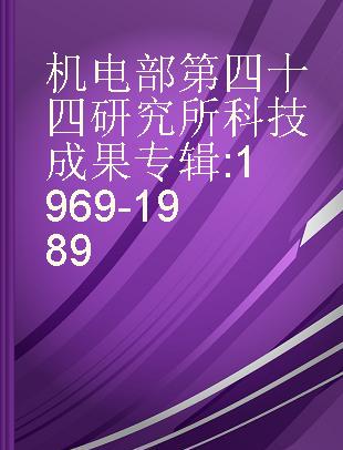 机电部第四十四研究所科技成果专辑 1969-1989