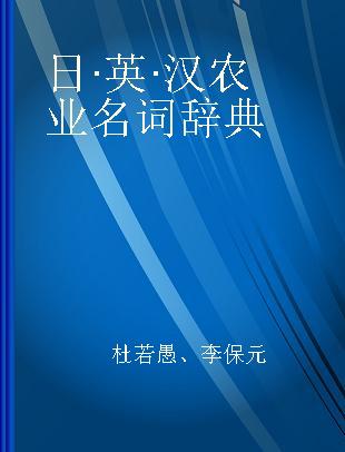 日·英·汉农业名词辞典