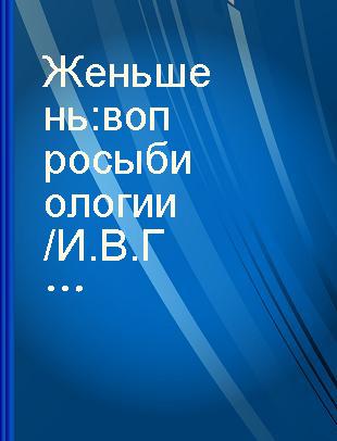 Женьшень : вопросы биологии /