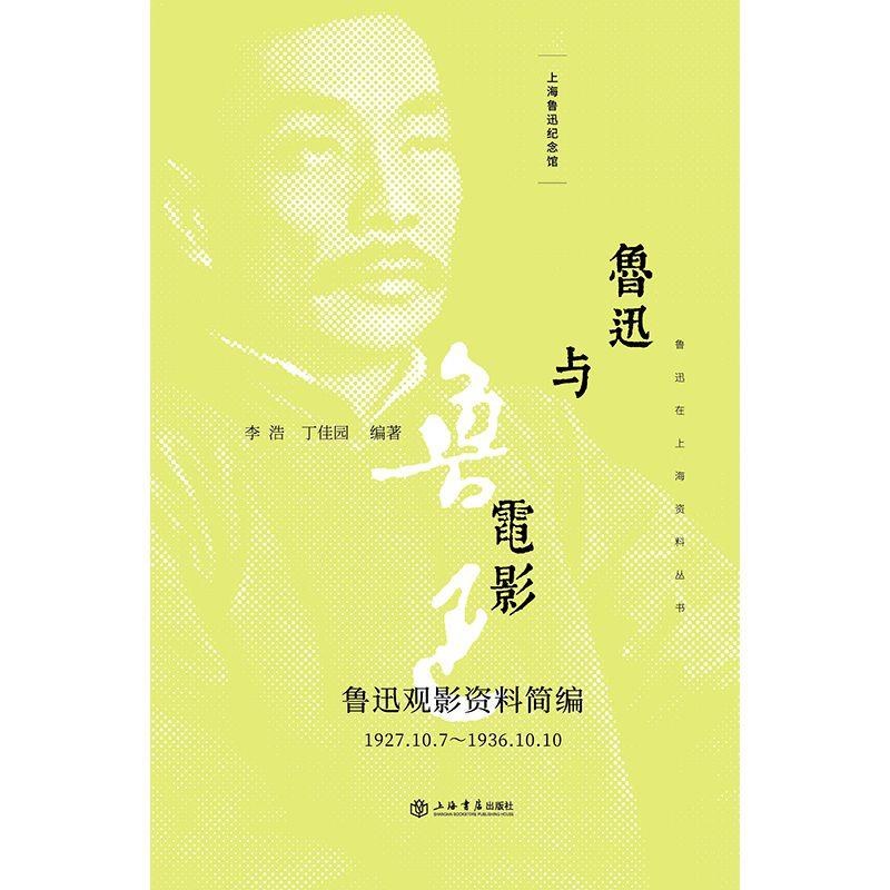 鲁迅与电影 鲁迅观影资料简编 1927.10.7～1936.10.10