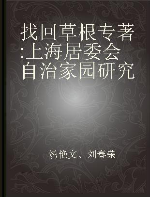 找回草根 上海居委会自治家园研究 a study of residents committee self-governance in Shanghai