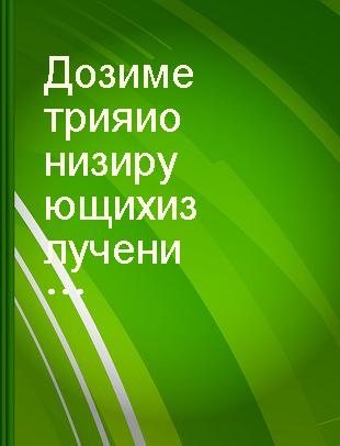 Дозиметрия ионизирующих излучений : [учеб. пособие для инж.-физ. и физ.-техн. вузов и фак.] /