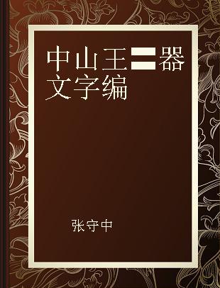 中山王〓器文字编