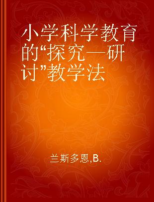 小学科学教育的“探究—研讨”教学法