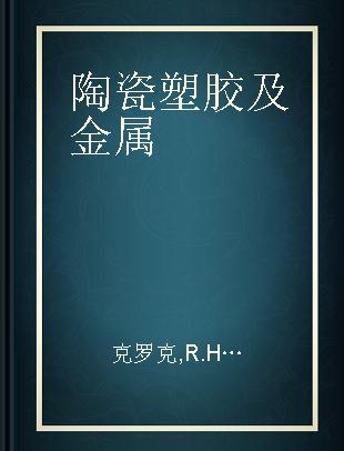 陶瓷塑胶及金属