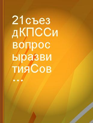 21 съезд КПСС и вопросы развития Советского государства : сборник статей.