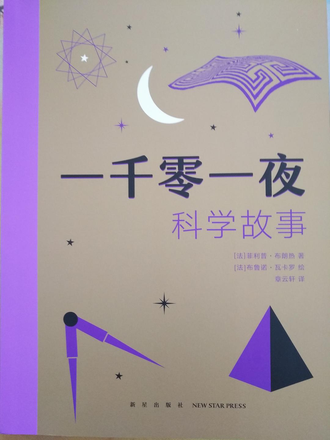 一千零一夜科学故事