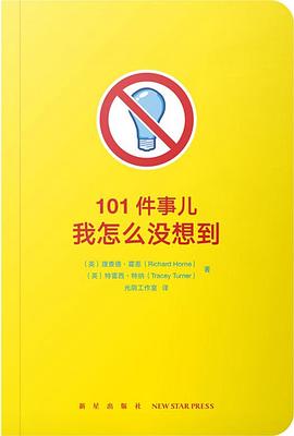 101件事儿我怎么没想到